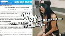 网爆黑料