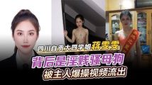 网爆黑料