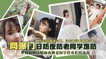网爆黑料