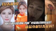 网爆黑料