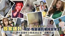 网爆黑料