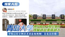 网爆黑料