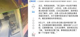 网爆黑料