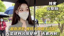 网爆黑料