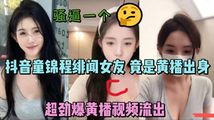 网爆黑料
