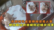 网爆黑料