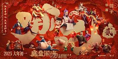 哪吒2魔童闹海