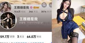 王雅姗是我