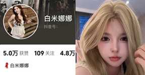 白米娜娜