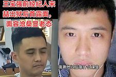宋喆出狱