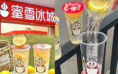 蜜雪冰城