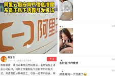 阿里云盘泄密