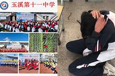 云南玉溪十一中
