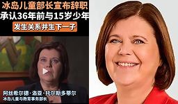 冰岛儿童部长