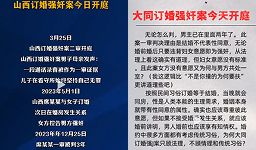 山西大同订婚强奸案