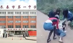 校园霸凌