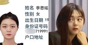 李思瑶