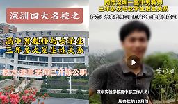 深圳高中男教师