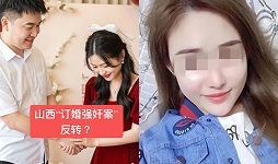 山西订婚强奸案