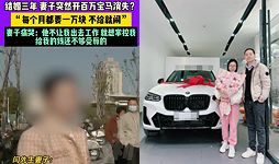 开宝马带孩子走了
