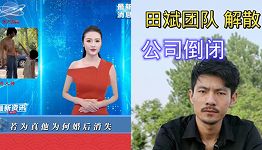 田斌失踪
