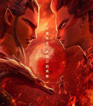 魔童哪吒大战龙王