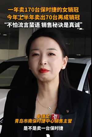 保时捷女销冠