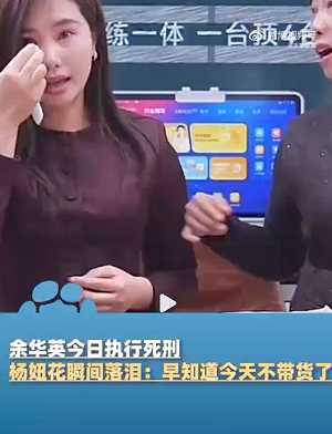 杨妞花直播泪崩