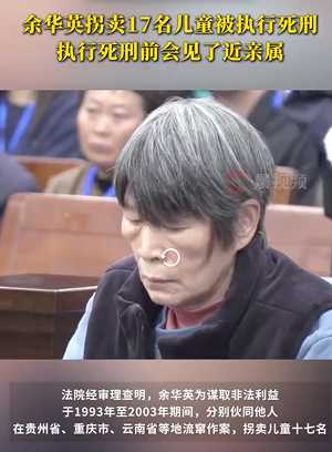 余华英死刑