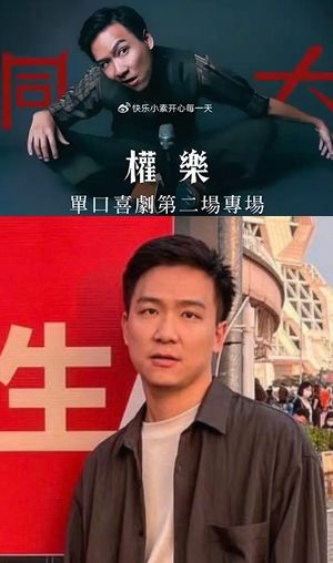 单口喜剧演员