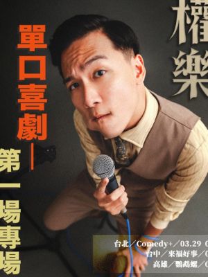 权乐暴毙