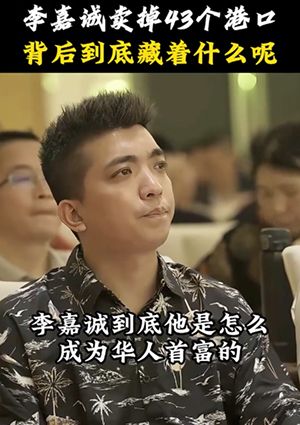 李嘉诚