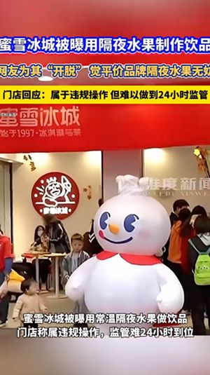 蜜雪冰城