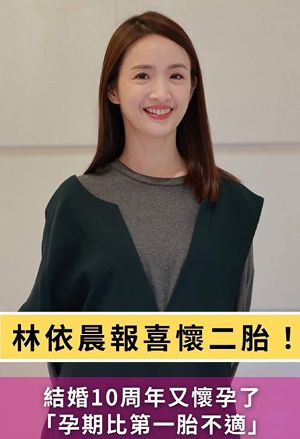 林依晨怀二胎