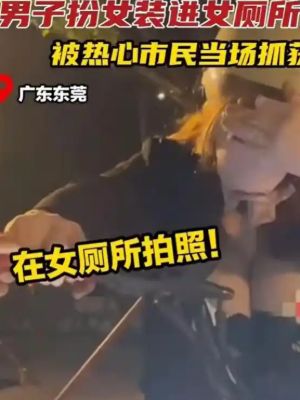 男扮女装