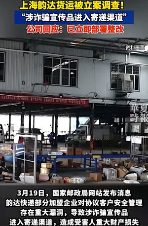 韵达快递诈骗
