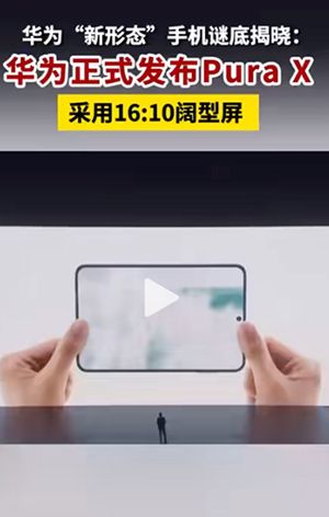 华为PuraX折叠手机