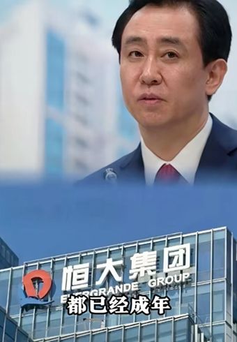 许家印前妻