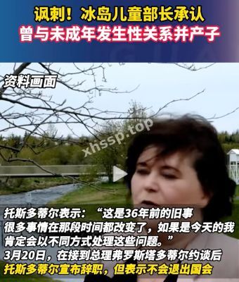 冰岛儿童部长