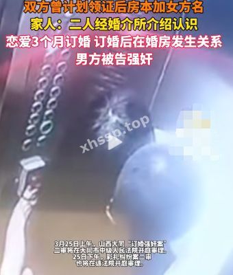 山西大同订婚强奸案