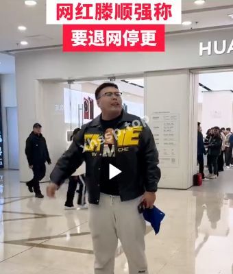 网红滕顺强夫妇退网
