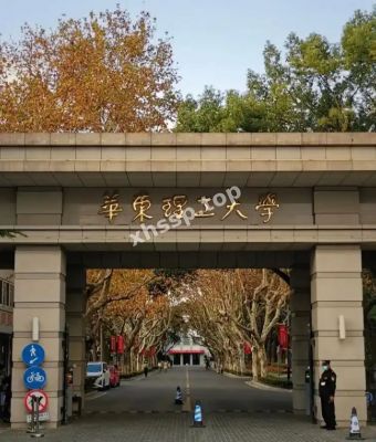 华东理工大学