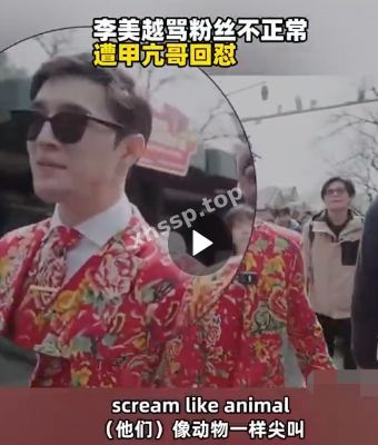 李美月蹭热度