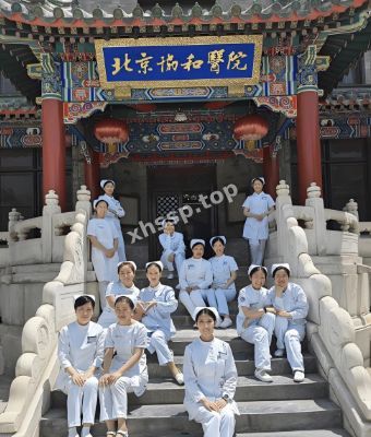 北京协和医院