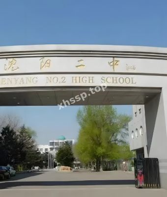 沈阳市第二中学