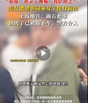 网络热议
