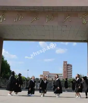 东北石油大学
