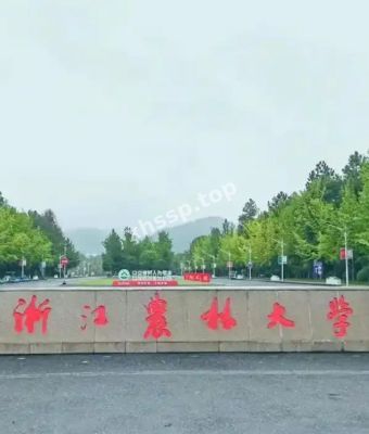 浙江农林大学