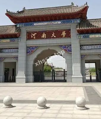 河南大学
