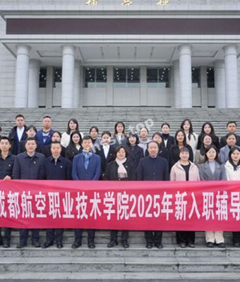 成都航空学院